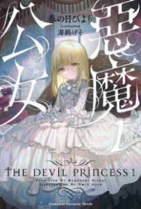 恶魔公女