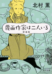 二人的蒙面作家